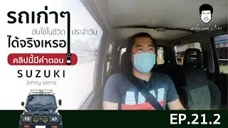 เก่งแต่ปาก EP.21.2 รถเก่าๆ ขับใช้ในชีวิตประจำวันได้จริงเหรอคลิปนี้มีคำตอบ SUZUKI Jimny Sierra