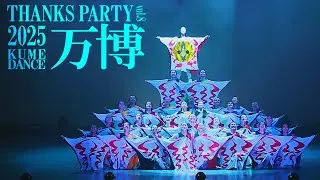 第8回自主公演 サンクスパーティ―】  万博　  #久米田高校 #くめだんす #自主公演 #高校生ダンス #THANKS PARTY