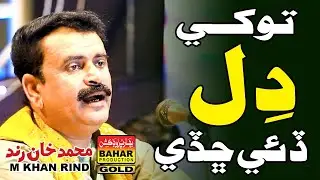 Tokhay Dil Dayee | M Khan Rind | Album 07 | sindhi songs | bahar gold production |
