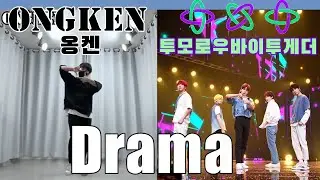 TXT (투모로우바이투게더) 'Drama' Dance Cover 안무 커버댄스