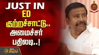 #JUSTNOW | ED குற்றச்சாட்டு.. அமைச்சர் K N நேரு&nbsp;பதிலடி..! | KN Nehru ED case | DMK