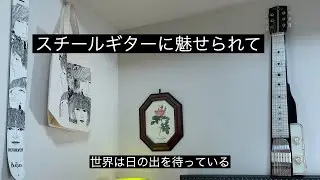 スチールギターに魅せられて 2　世界は日の出を待っている