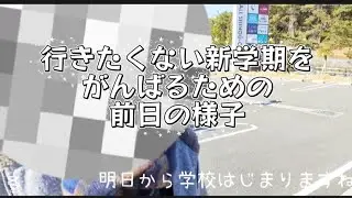 明日から新学期〜がんばるために前日はいっぱいあそぼう