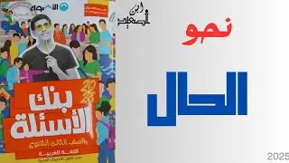 حل تدريبات نحو على الحال من كتاب الاضواء للصف الثالث الثانوي 2025