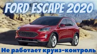Ford Escape 2020 Не работает круиз-контроль, система предупреждения столкновения.