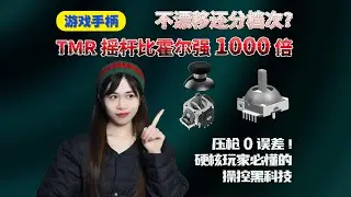 1分钟拆透霍尔和TMR摇杆的区别，Hall Effect Joystick and TMR Joystick