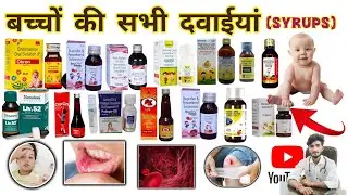 बच्चों की बीमारियों में दी जाने वाली सिरप।। Chaild treatment medicine♐सभी प्रकार  बच्चों की दवाईयां
