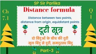 दूरी सूत्र| समदूरस्थ बिंदु| Find distance between origin & points| SP Sir Parlika| chapter 7.1 q. 1
