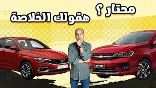 مقارنة بين شيفورليه اوبترا و فيات تيبو / Chevrolet Optra & Fiat Tipo