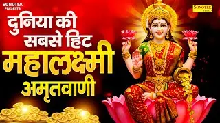 LIVEमहालक्ष्मी चालीसा :- आज के दिन लक्ष्मी चालीसा Lakshmi Chalisa सुनने से सभी मनोकामनाएं पूर्ण होती