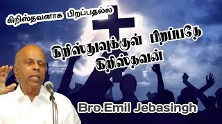 கிறிஸ்துவுக்குள் பிறப்பதே கிறிஸ்தவன் | Bro. Emil Jebasingh | Tamil Christian Message