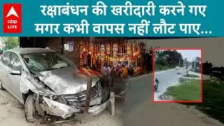 Raksha Bandhan 2025: In Amroha, the joy of Raksha Bandhan turned into mourning, as a speeding car claimed three lives.