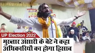 UP Assembly Election 2022: मुख्तार अंसारी के बेटे का विवादित बयान, सरकार बनने पर होगा हिसाब