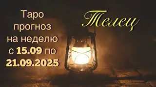 ТЕЛЕЦ. ТАРО прогноз от Wise_NikOwl с 15.09.25 по 21.09.2025. Intuitive tarot reading for success