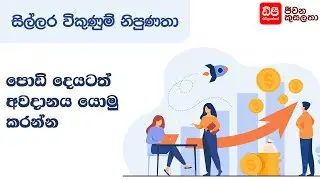 පොඩි දෙයටත් අවධානය යොමු කරන්න | Retail Sales Skills | DP Education Skills For Life