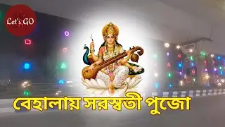বেহালায় সরস্বতী পুজো | Behalaye Saraswati Pujo #behala #saraswatipuja @letsgobong