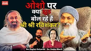 ओशो पर क्या झूठ बोल रहे हैं श्री श्री रविशंकर ? | BSR Media | TNC LIVE #osho #shrishriravishankar