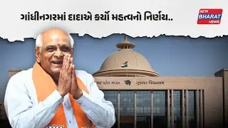 CM Bhupendra Patel એ કરી મહત્વની બેઠક, શું કર્યો નિર્ણય ? | Gandhinagar | New Bharat News