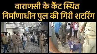 Varanasi के Cantt स्थित निर्माणाधीन पुल की गिरी शटरिंग | Flyover Collapse In Varanasi - News Bucket