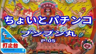 【 ブンブン丸 P-05 】 ちょいとパチンコ