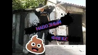 #НАВОЗНЫЙ ФЛЕКС/vm💩💩💩hahhaa!