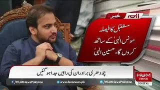 MNA Hussain Elahi Has Announced To Quit PML-Q | Chaudhry Brothers Parted Ways | Hum News