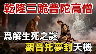 乾隆皇帝三跪普陀山高僧，只爲求解生死之謎，觀音菩薩卻託夢告知天機不可泄露#佛教 #佛法 #佛教玄學 #佛教智慧 #佛學知識 #佛學智慧 #修心修行 #佛教文化 #禪悟人生 #傳統文化