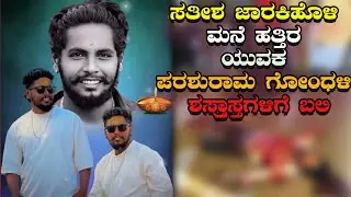 Gokak News : ಪರಶುರಾಮ ಗೋಂಧಳಿ ಶಸ್ತ್ರಾಸ್ತ್ರಗಳಿಗೆ ಬಲಿ | Shocking Incident in Gokak | Gokak Murder News
