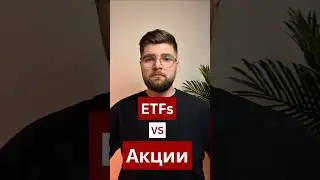 Почему ETF лучше, чем отдельные акции? 📉📈