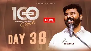 LIVE | DAY 38 | 100 நாட்கள்  ஜெபம் | 22 OCTOBER 2025 | PASTOR BENZ | COMFORT CHURCH