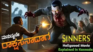 Sinners Movie Explained In Kannada | Horror - Mystery Movie | Thriller Explainer Kannada