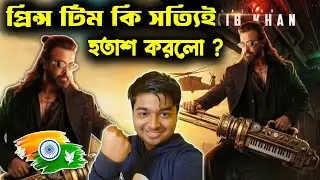 Shakib Khan PRINCE First Look Motion Poster Review 🔥 হতাশ করলো কি ? ঈদের রাজা মেগাস্টার ঈদেই আসছে 🤩 