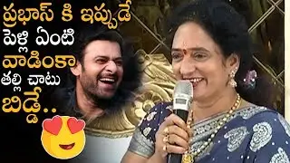 Prabhas Mother Shows Love Towards Prabhas #Shyamala Devi About Prabhas Marriage || Movie Blends