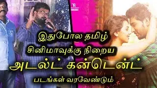 Tamil Cinema Needs More Adult Content Movies | Itisprasanth | Hara Hara Mahadevaki Audio Launch