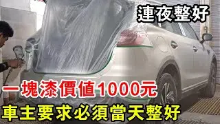 一塊漆價值1000元，車主要求必須當天整好，車輪連夜完成【暴躁的車輪】