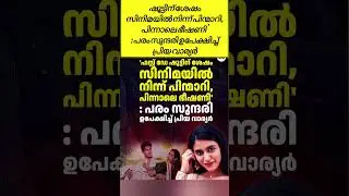 ഷൂട്ടിന് ശേഷം സിനിമയിൽ നിന്ന് പിന്മാറി, പിന്നാലെ ഭീഷണി':#പരംസുന്ദരി ഉപേക്ഷിച്ച് #പ്രിയവാര്യർ#shorts