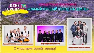 «Самый лучший город на земле» гр БАЛАЛАЙКА им. С.Налимова, Шоу Барабанщиков +2, гр «ПАРК им. Кирова»