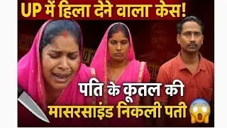 Sultanpur murder case: patni Ne Hi Apne pati ko maar Dala| #kahani murder ki 