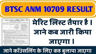 BTSC Bihar ANM 10709 Final Cut Off | BTSC Bihar ANM 10709 Counseling Date |BTSC Bihar ANM Merit List