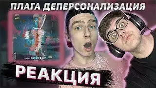 ПЛАГА - Деперсонализация. Часть 1 | РЕАКЦИЯ EZGRELL
