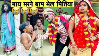 माय मरने बाप भेल पितिया 😭 chunalal dhorba comedy 2025