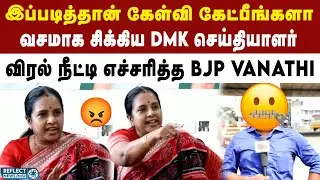 இப்படித்தான் கேள்வி கேட்பீங்களா  - MLA Vanathi Srinivasan | DMK | MK Stalin