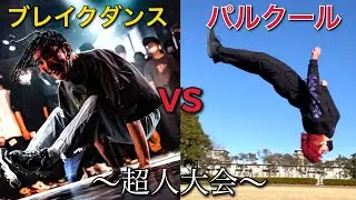ブレイダンスVSパルクール勝負【どっちが凄い！？】