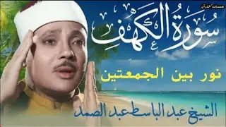 سورة الكهف كاملة || من أروع ما جود الشيخ عبد الباسط عبد الصمد || القران الكريم مباشر Surah Al Kahf