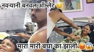 ह्यांनी बनवल ऑम्लेट माज्यासाठी 👆😘सोबत मारा मारी पण झाली 😡😩|aamrapaliamol |#trinding #youtube 