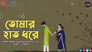 Tomar Hat Dhre - তোমার হাত ধরে - AAF JIBON - Bangla Song - Netizen Music Official