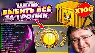 Я Выбью совершенно ВСЕ СКИНЫ из КЕЙСА WINTER OFFENSIVE! 580 РУБЛЕЙ ЗА ОДНО ОТКРЫТИЕ А ИХ 100...
