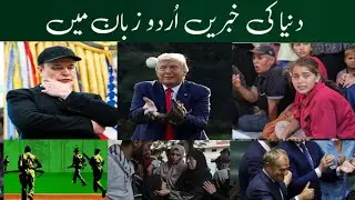 Global News Update: Conflicts, Diplomacy, and Disasters  | Urdu Hindi