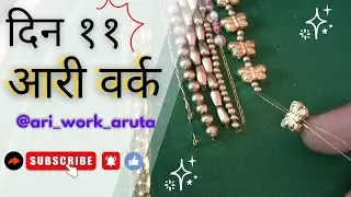 दिन ११ आरी वर्क फ़ॉर बिगीनेर्स | गोल्डन मोति से आरी वर्क बनाए #ariwork #aruta @ari_work_aruta 