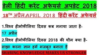 18TH APRIL 2018 CURRENT AFFAIR QUESTION IN HINDI |18 अप्रैल 2018 करेंट अफेयर्स |CURRENT AFFAIRS 2018